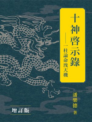 cover image of 十神啟示錄（增訂版）